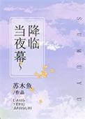 电影当夜幕降临时完整版