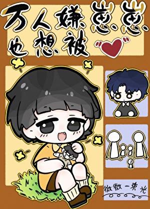 万人嫌重回幼崽时在线阅读