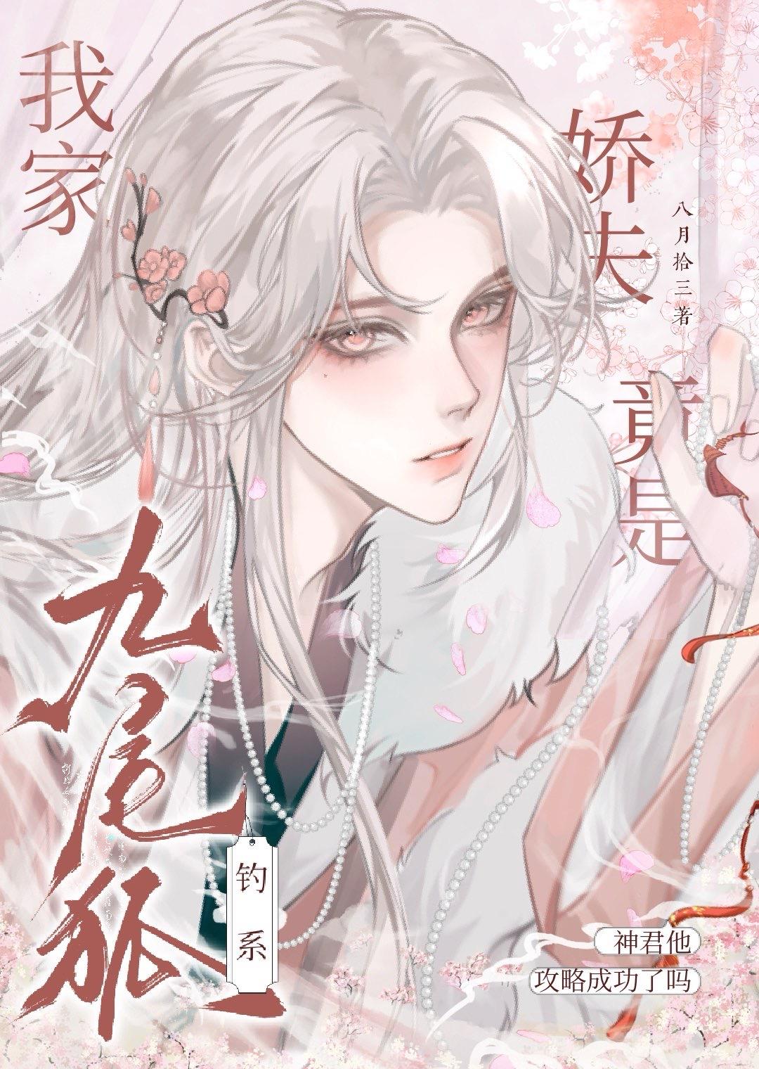 我家夫郎最听话免费阅读