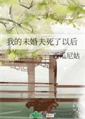 未婚夫身死后我被安排死亡