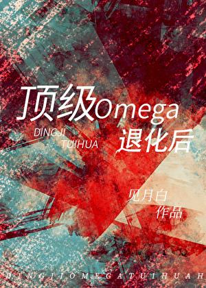 顶级omega1对1