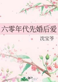 先婚后爱六零军婚甜如蜜