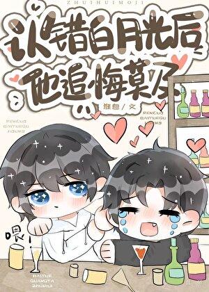 认错白月光之后水意讲了什么