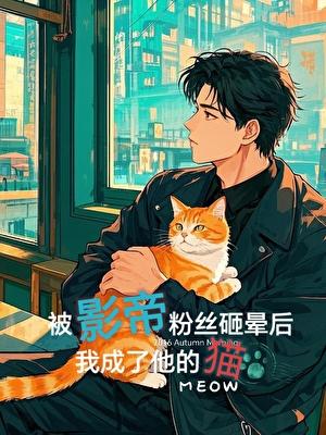 被影帝缠上后我娱乐圈花瓶人设崩了免费