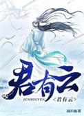 君有云电视剧在线观看