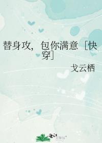 包你满意快穿