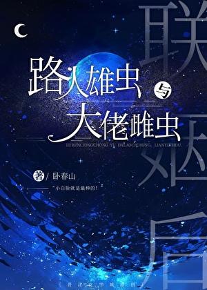 路人雄虫和大佬雌虫联姻后 番外 百度