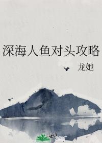 深海人鱼是什么意思