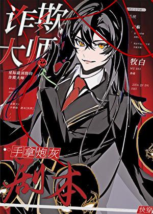 诈欺大师讲什么
