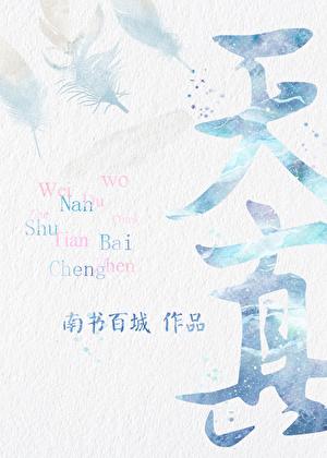天真无知