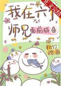 6个师兄一个小师妹的