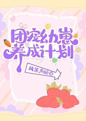 团宠幼崽爱护计划 晋江