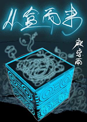 从盒而来颜凉雨阅读