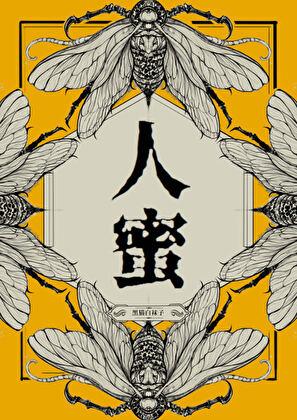 人蜜番外百度TXT全文
