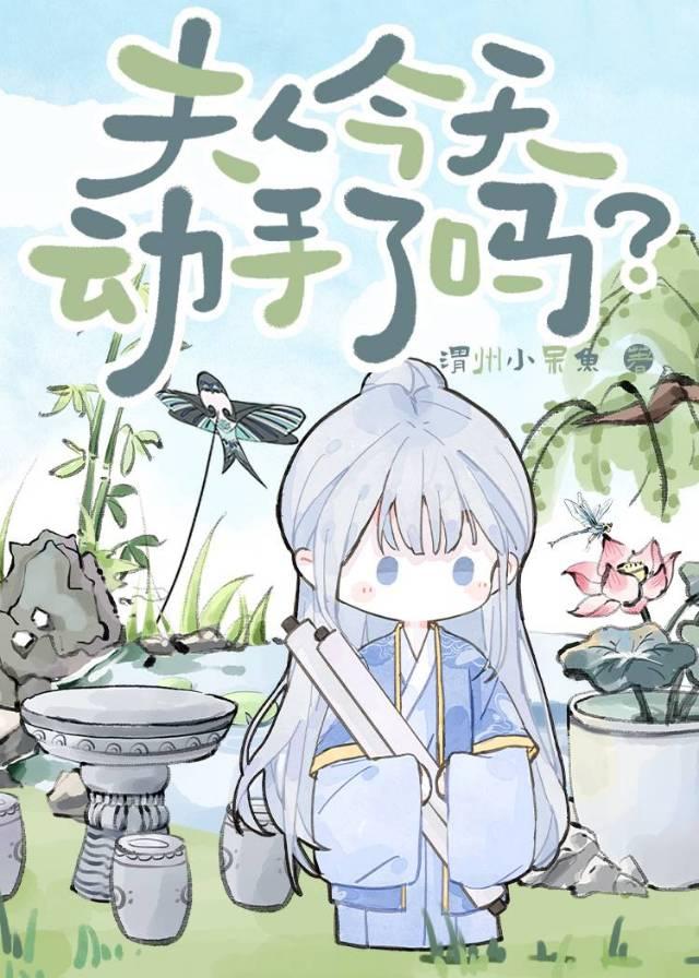 夫人她今天虐渣了吗最新