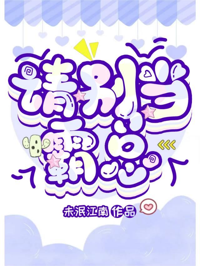 霸总别亲我