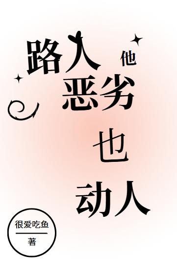 路人他又被加戏了最新章节免费