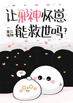 让邪神怀崽能救世吗晋江唯物
