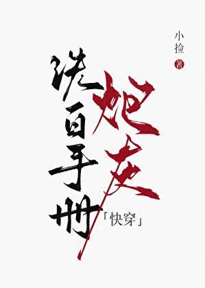 炮灰洗白手册破解版最新