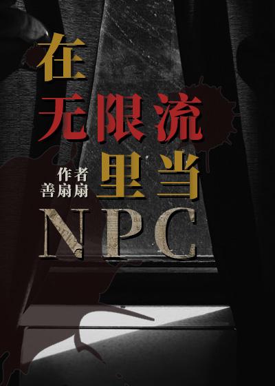在无限流里当npc小女仆