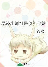暴躁小师祖是顶流他妹完整版