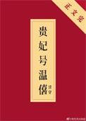 贵妃号温僖(清穿)百度网云