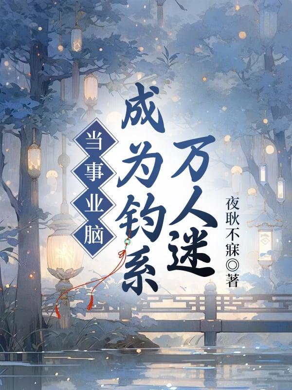 快穿之当事业脑遇上恋爱脑