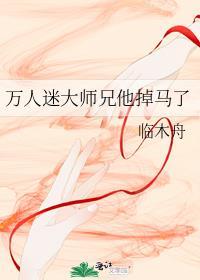 万人迷大师兄他掉马了临木舟免费小