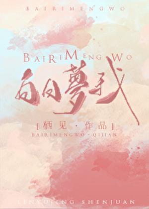 白日梦我笔趣阁
