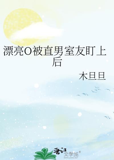 漂亮直男被宠坏by未删减阅读笔趣阁