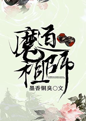 魔道祖师原著未删减阅读