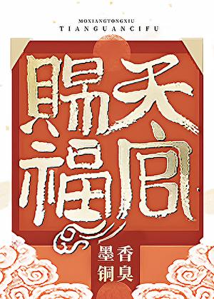 天官赐福txt