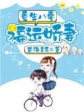 重生八零福运娇妻碧海青天