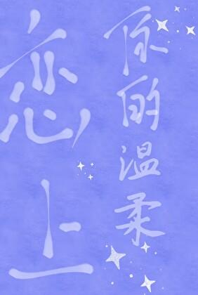 恋上你的温柔许君延全文免费阅读