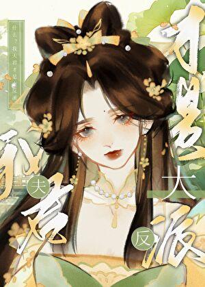 我的夫君是