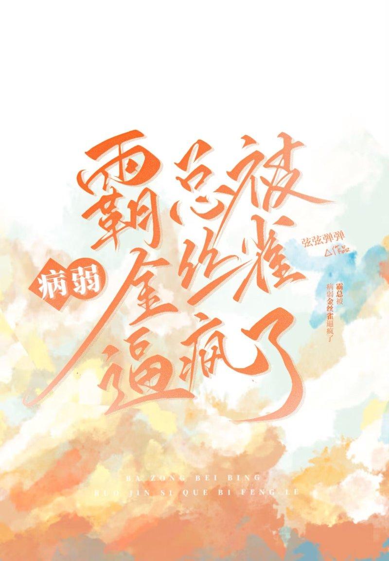 霸总把金丝雀养歪了沈行