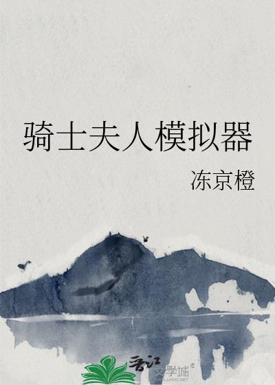 韩国骑士与夫人