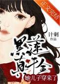 黑莲花真千金她儿子穿来了