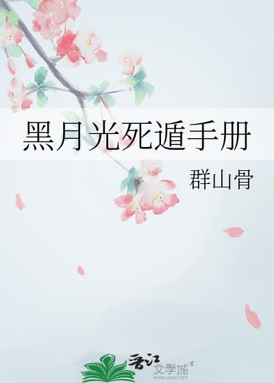黑月光死遁手册全文在线阅读