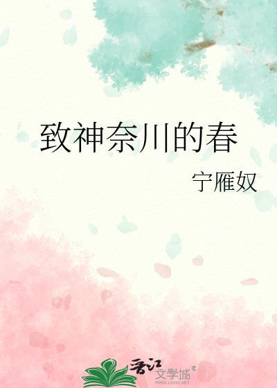 致神奈川的春网王笔趣阁
