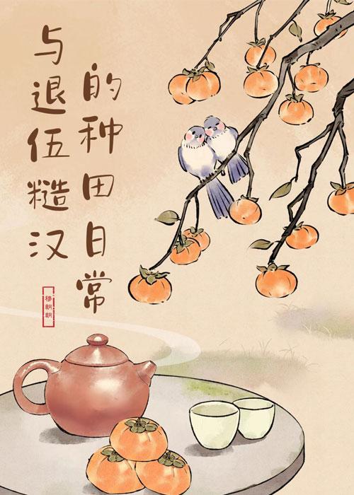 退伍糙汉军人和小甜心