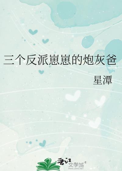 三个反派崽崽的炮灰爸全文