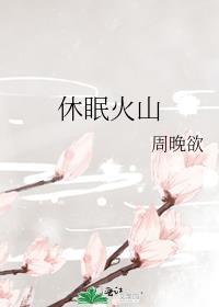 休眠火山百度百科