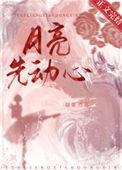月亮先动心txt附带番外