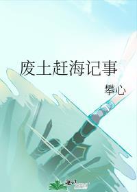 废土赶海记事免费阅读