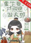 重生娶了对照组做夫郎的作者