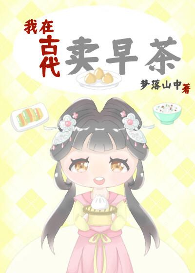 我在古代卖美食