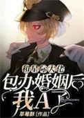 星际大佬和她的兄弟们
