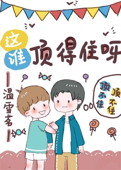 这谁能顶得住啊的下一句是什么