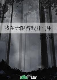 我在无限游戏里直播爆红免费阅读